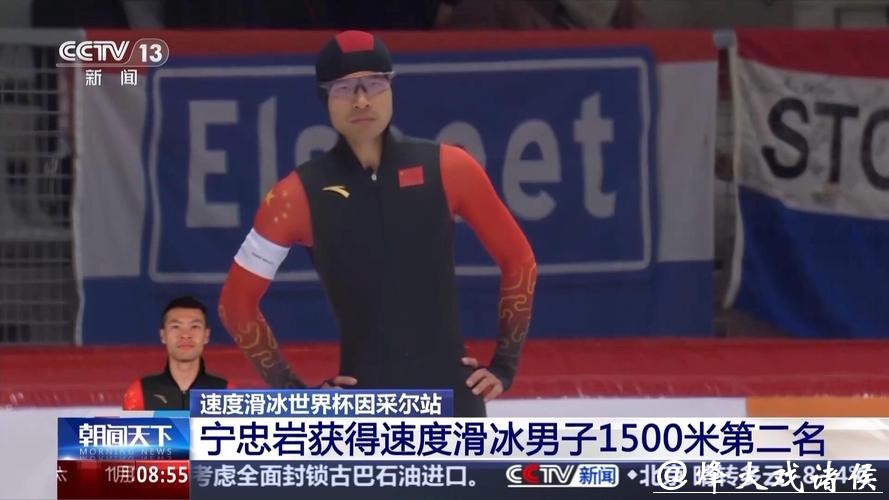 速滑世界杯因策尔站：宁忠岩1500米比赛摘银