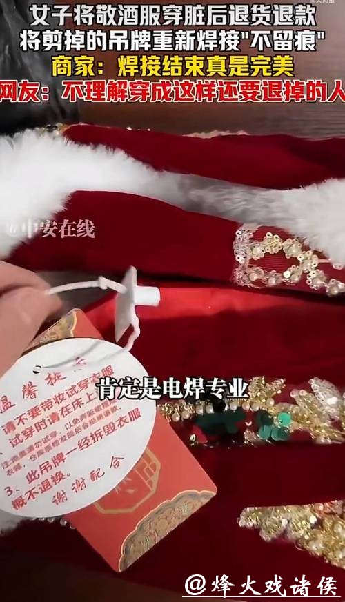 新娘网购敬酒服，穿脏后“焊接”吊牌退货！近期频发，商家气得手发抖