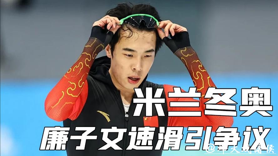 米兰冬奥|中国速滑名将廉子文被取消成绩,虽尊重判罚但仍感意外 米兰冬奥|中国速滑名将廉子文被取消成绩,虽尊重判罚但仍感意外