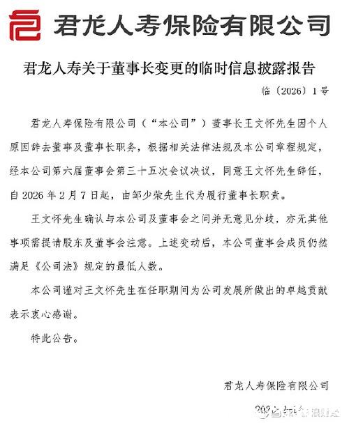 君龙人寿：董事长王文怀因个人原因辞任 邹少荣代为履职