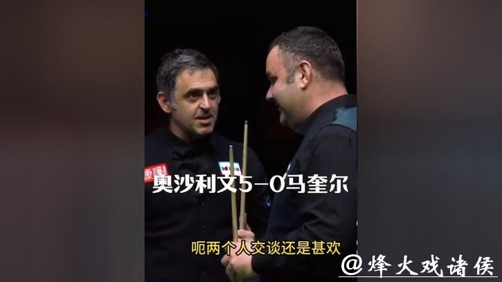 奥沙利文5-0零封马奎尔 晋级斯诺克西安大奖赛16强