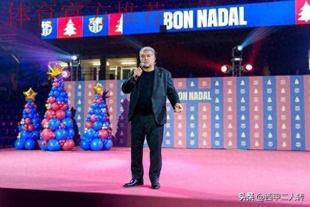 反击从周四开始？拉波尔塔将于圣诞晚宴发表强硬演说
